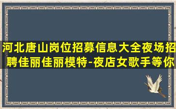 汕头夜场招聘